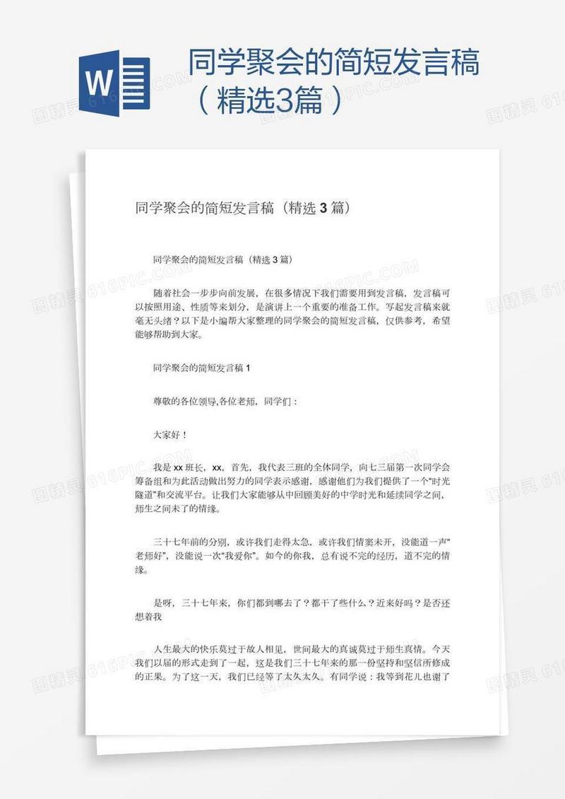 同学聚会的简短发言稿（精选3篇）