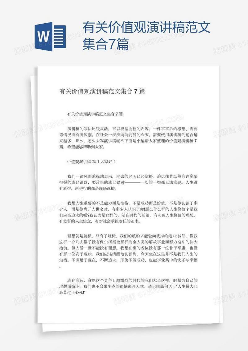 有关价值观演讲稿范文集合7篇