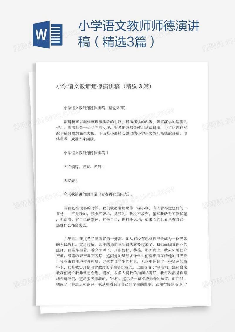 小学语文教师师德演讲稿（精选3篇）