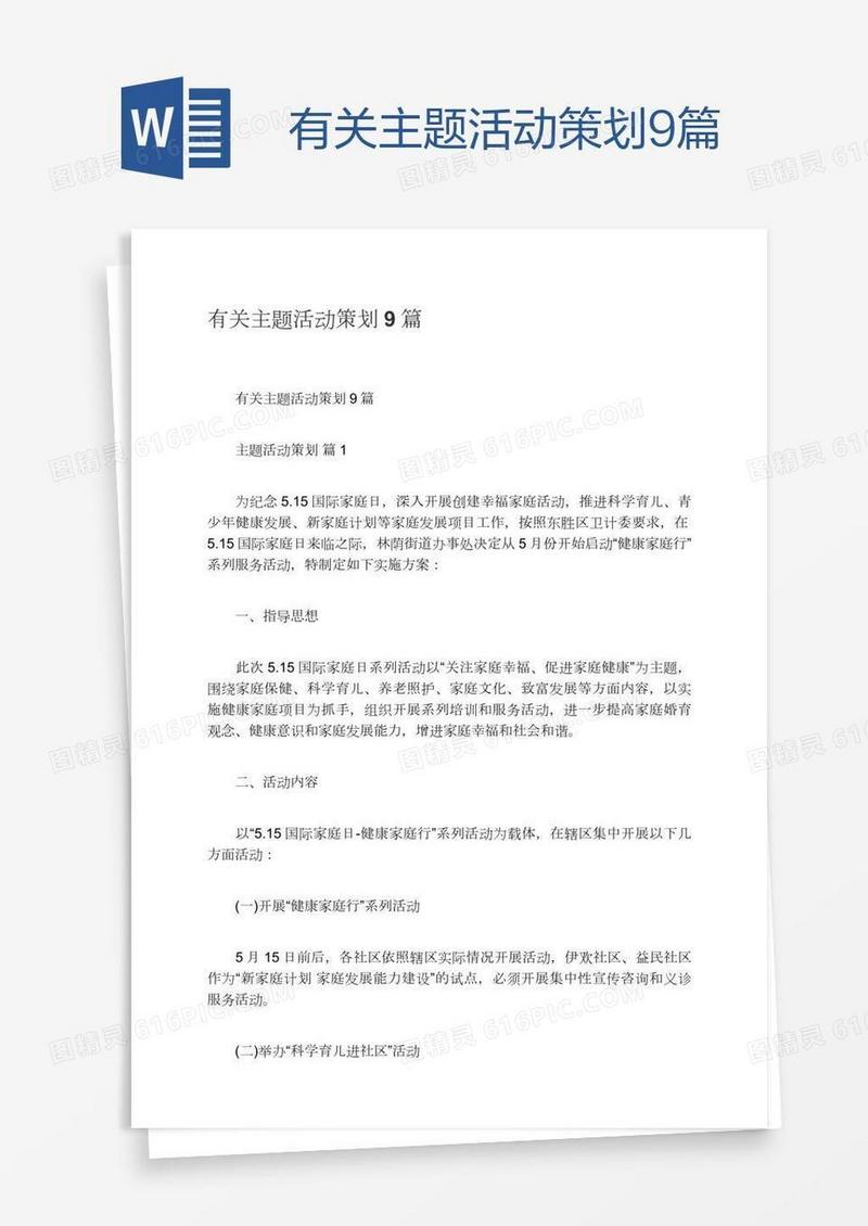 有关主题活动策划9篇
