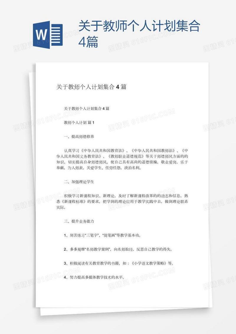 关于教师个人计划集合4篇