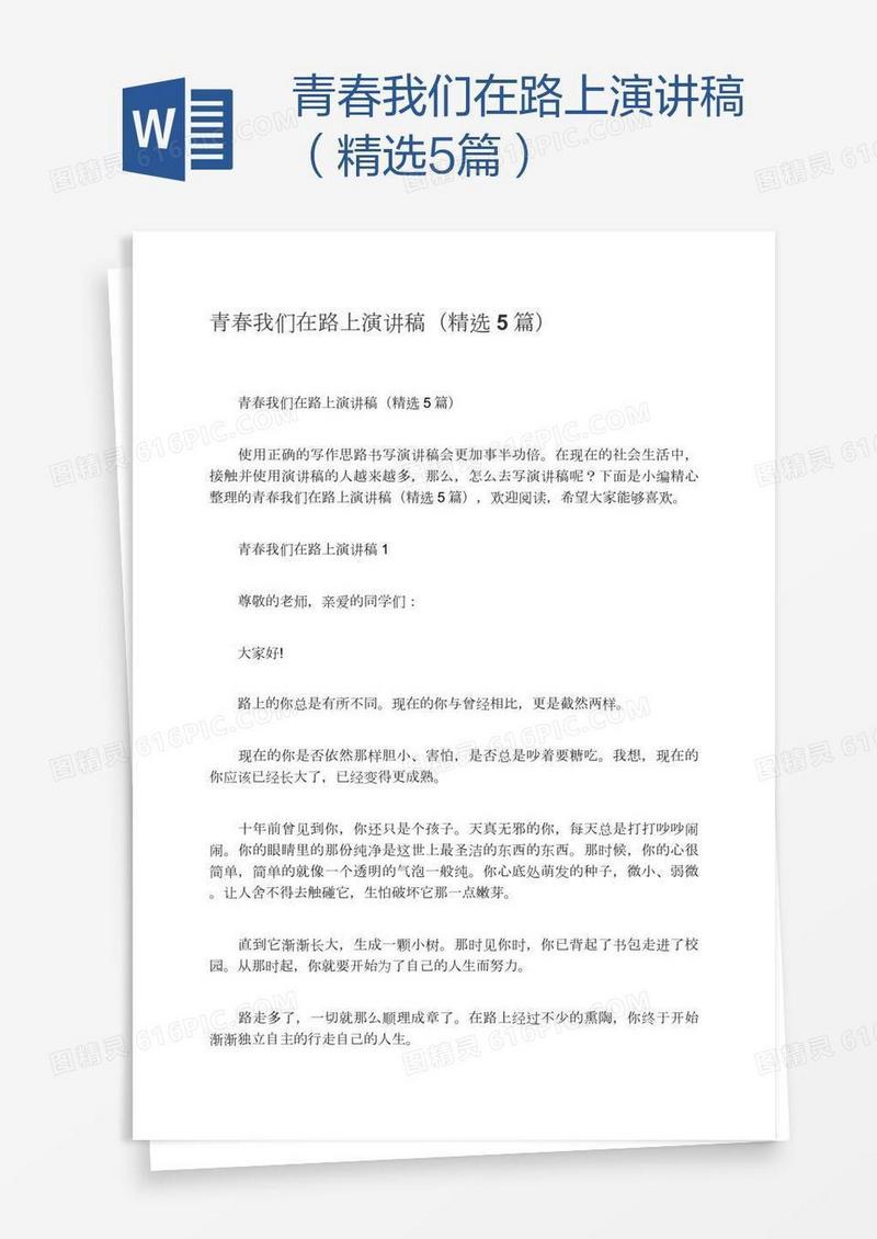 青春我们在路上演讲稿（精选5篇）