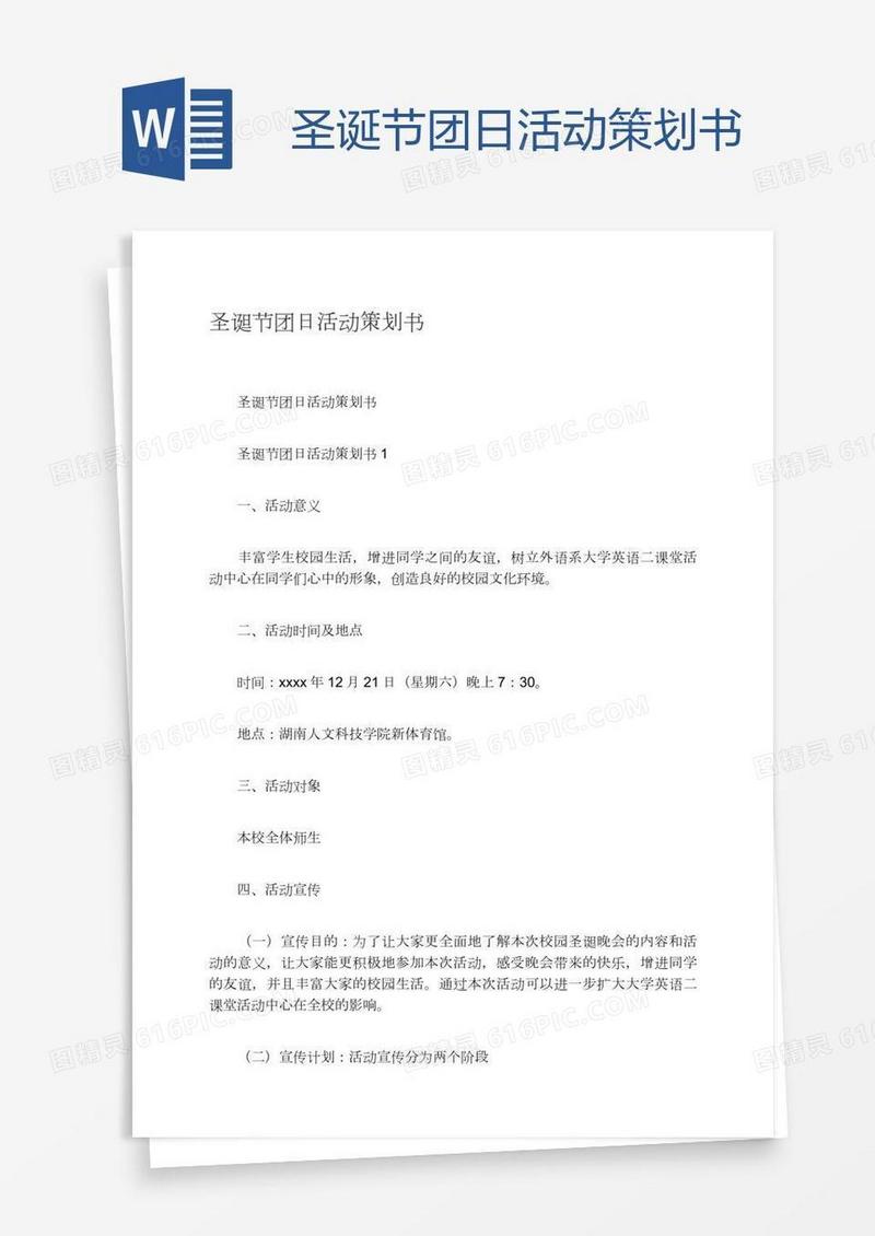 圣诞节团日活动策划书