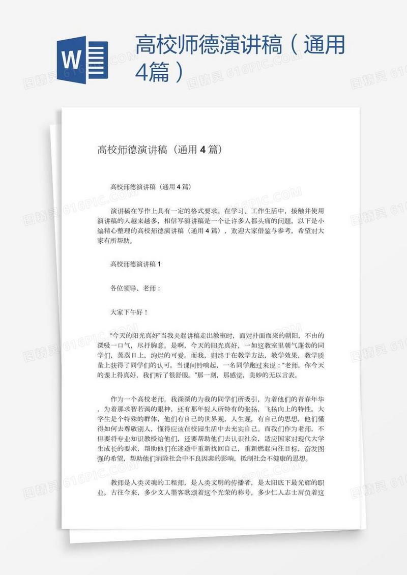 高校师德演讲稿（通用4篇）
