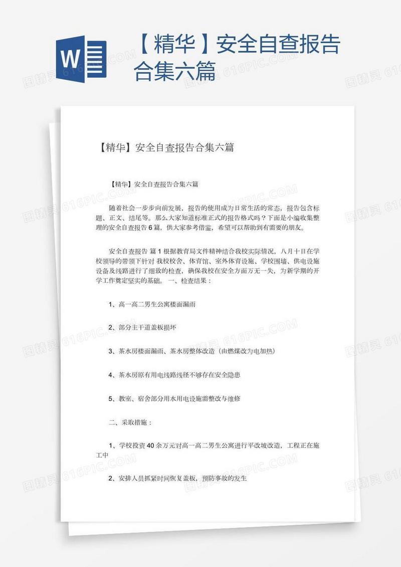 【精华】安全自查报告合集六篇