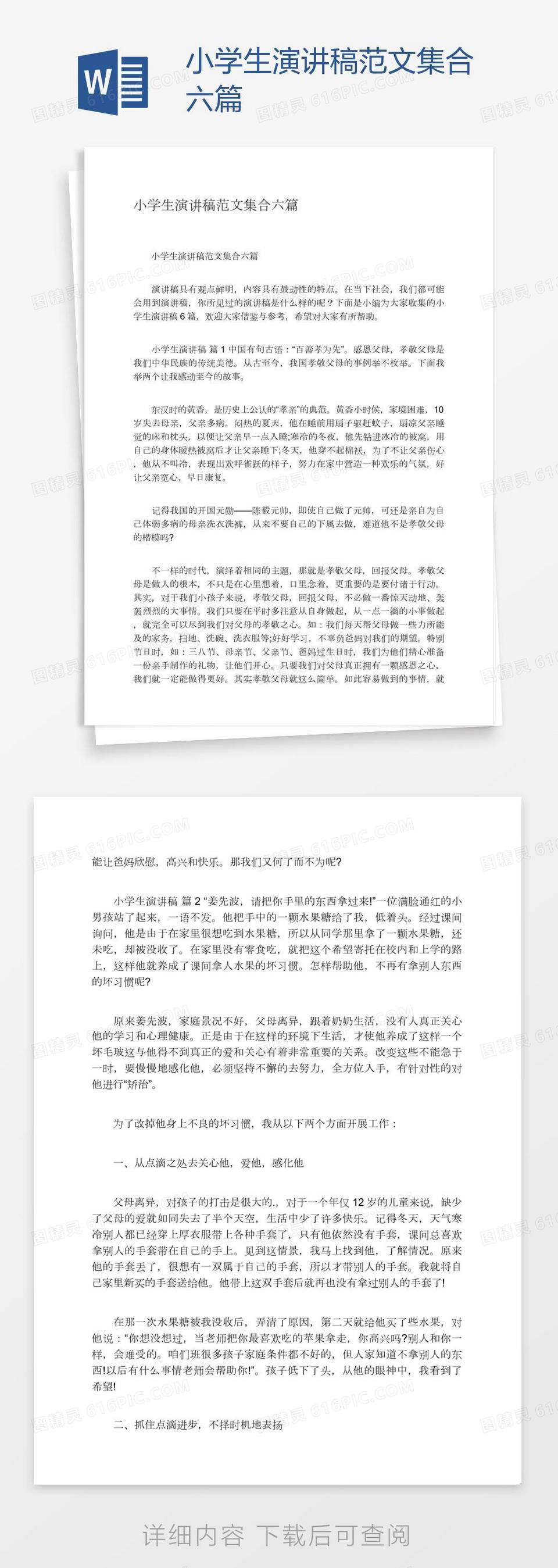 小学生演讲稿范文集合六篇word模板免费下载 编号1l9apeoe1 图精灵