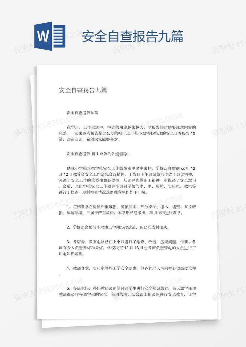 安全自查报告九篇