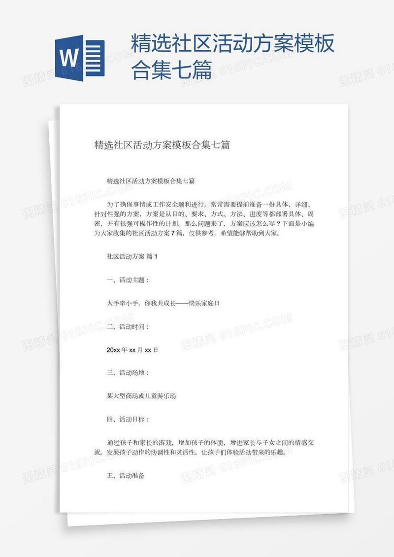 精选社区活动方案模板合集七篇
