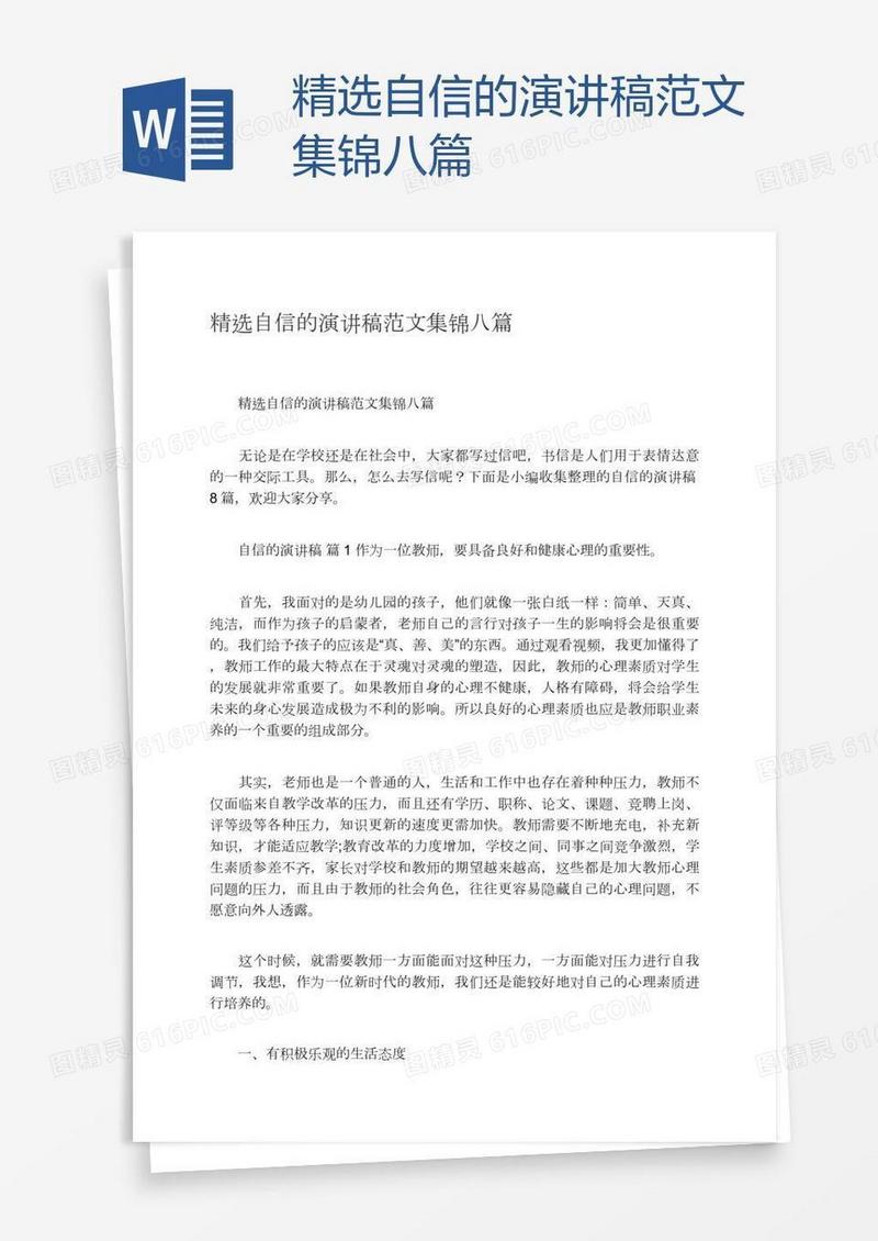 精选自信的演讲稿范文集锦八篇