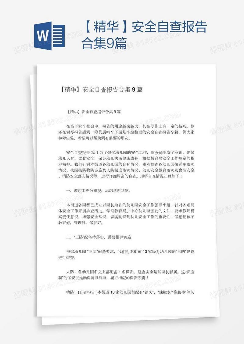 【精华】安全自查报告合集9篇
