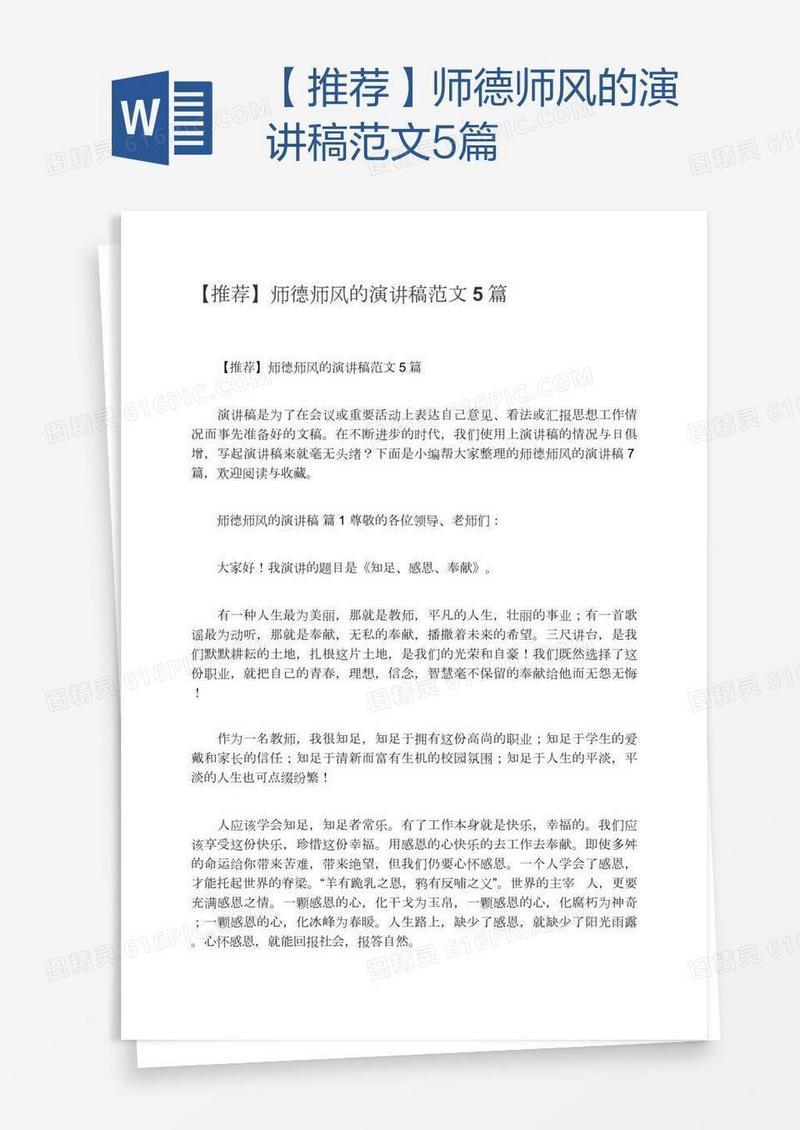 【推荐】师德师风的演讲稿范文5篇