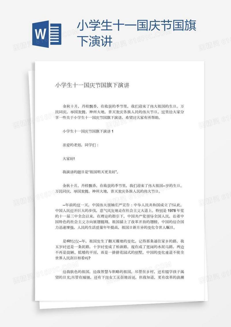 小学生十一国庆节国旗下演讲