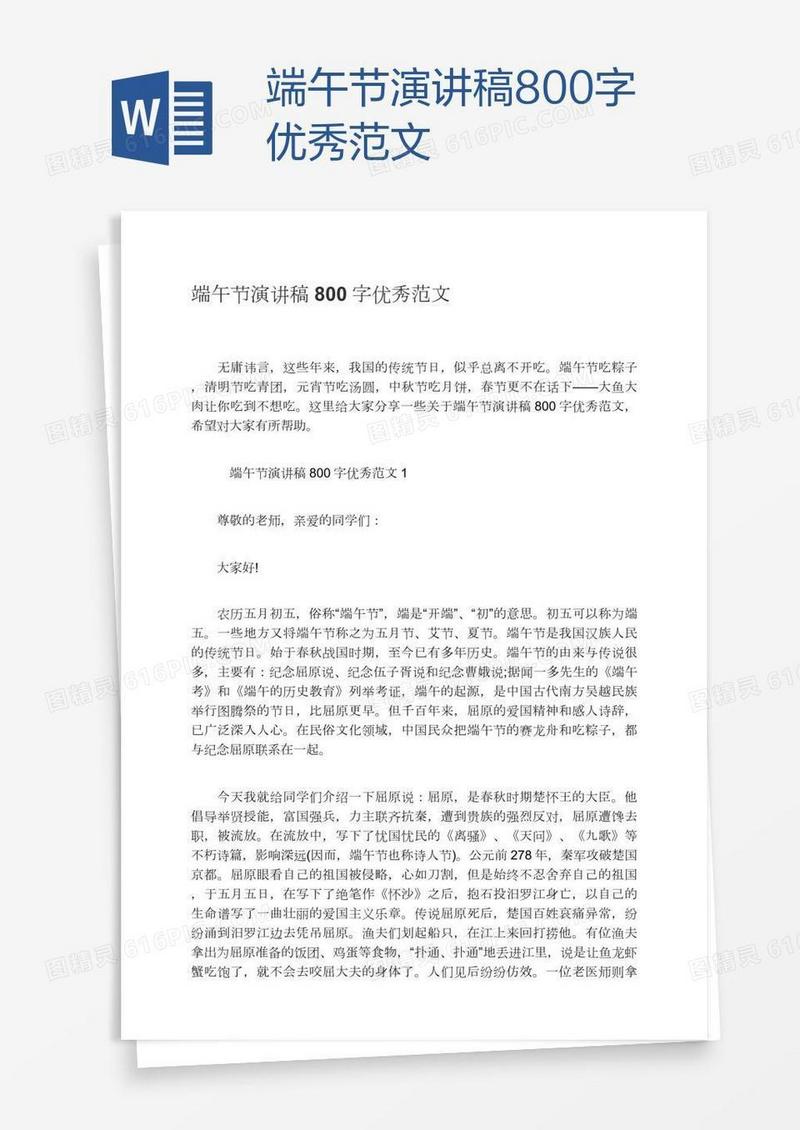端午节演讲稿800字优秀范文