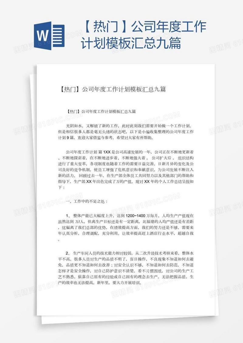 【热门】公司年度工作计划模板汇总九篇