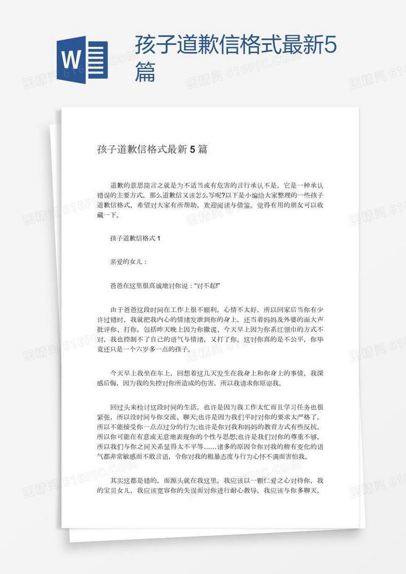 孩子道歉信格式最新5篇