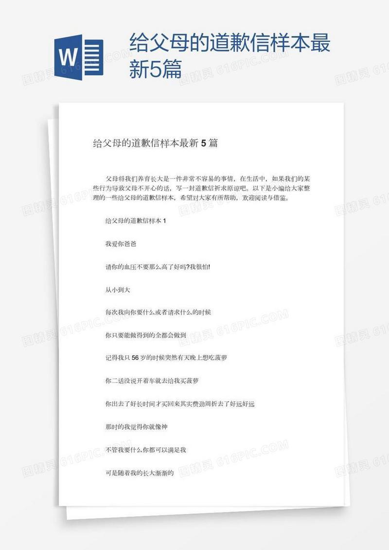 给父母的道歉信样本最新5篇