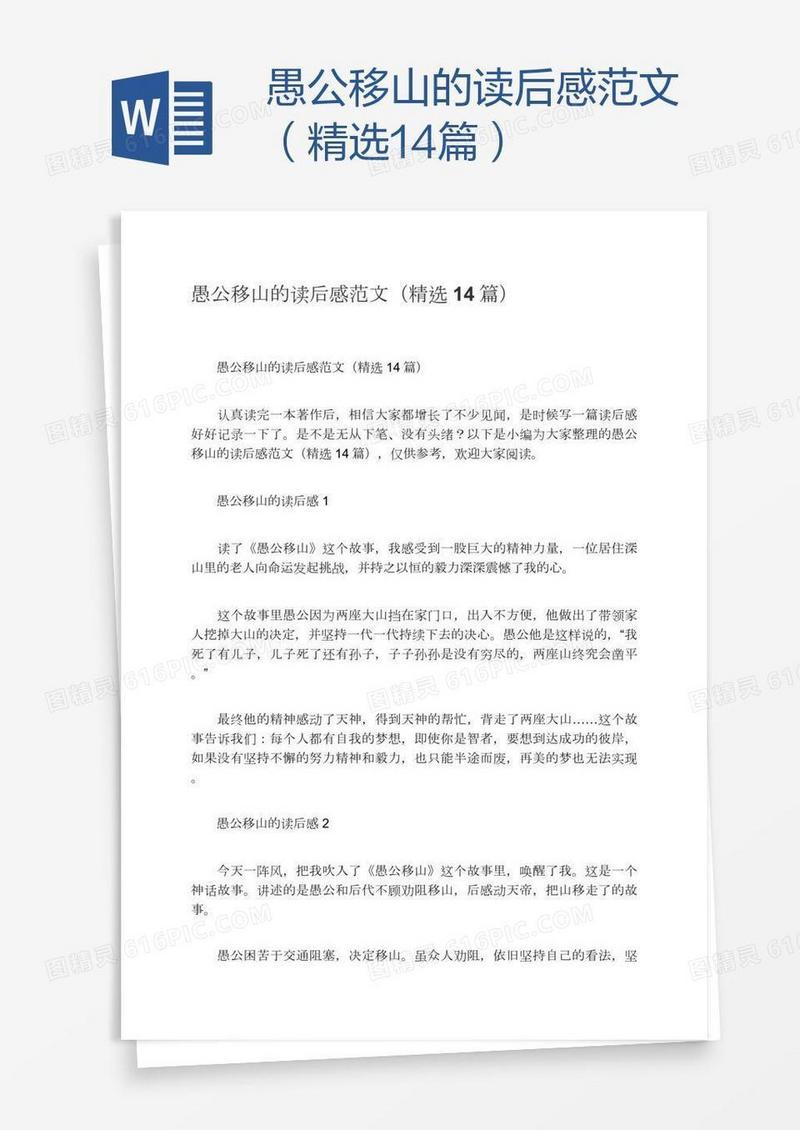 愚公移山的读后感范文（精选14篇）