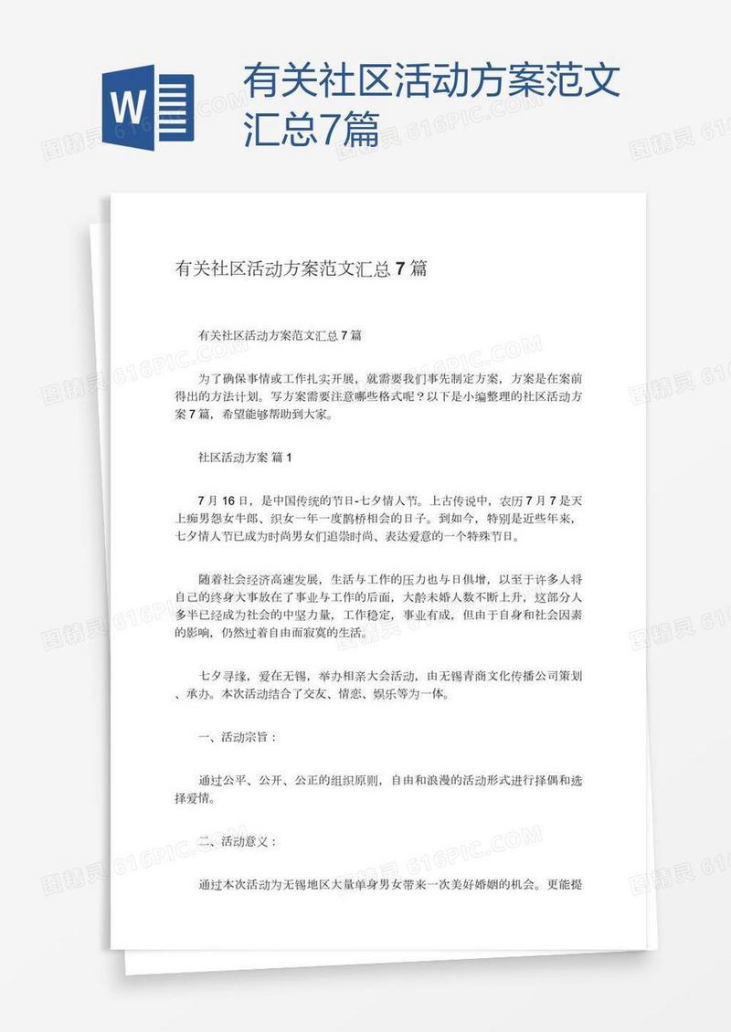 有关社区活动方案范文汇总7篇