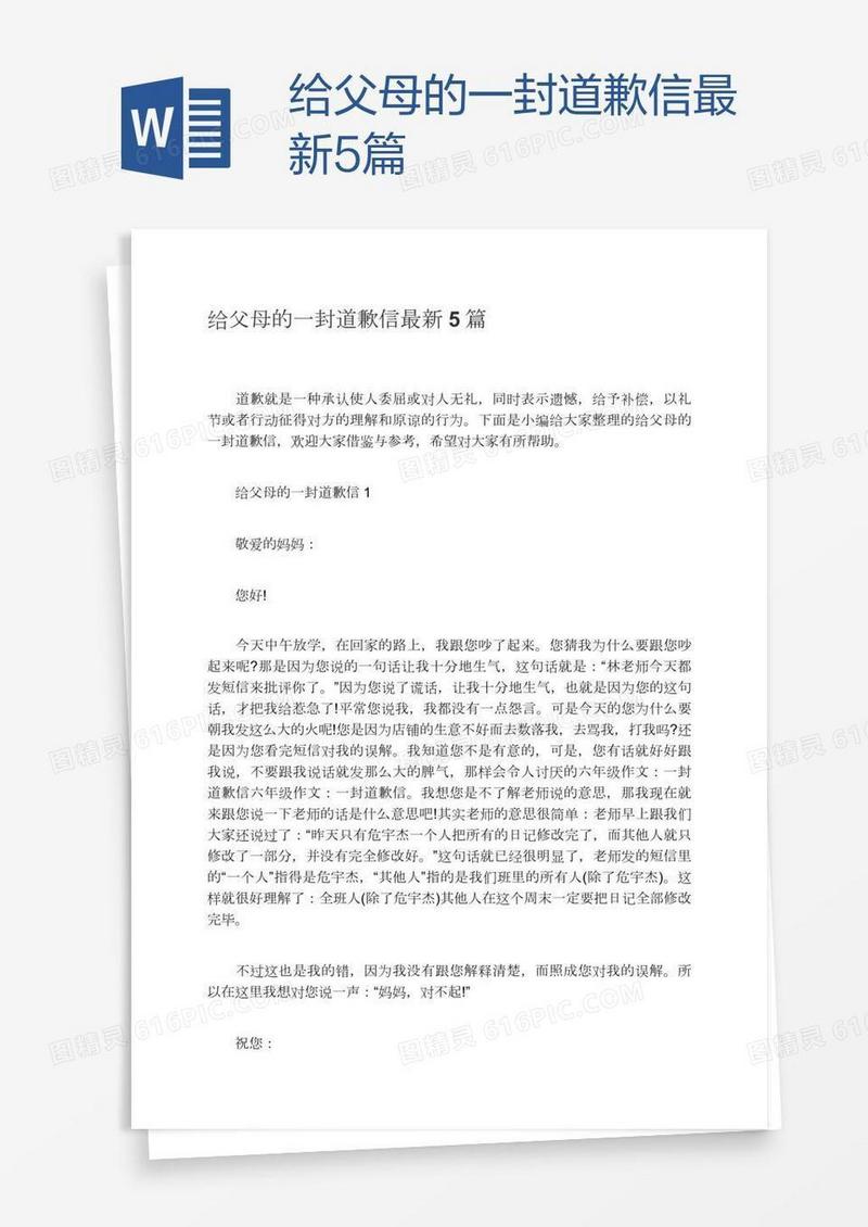 给父母的一封道歉信最新5篇