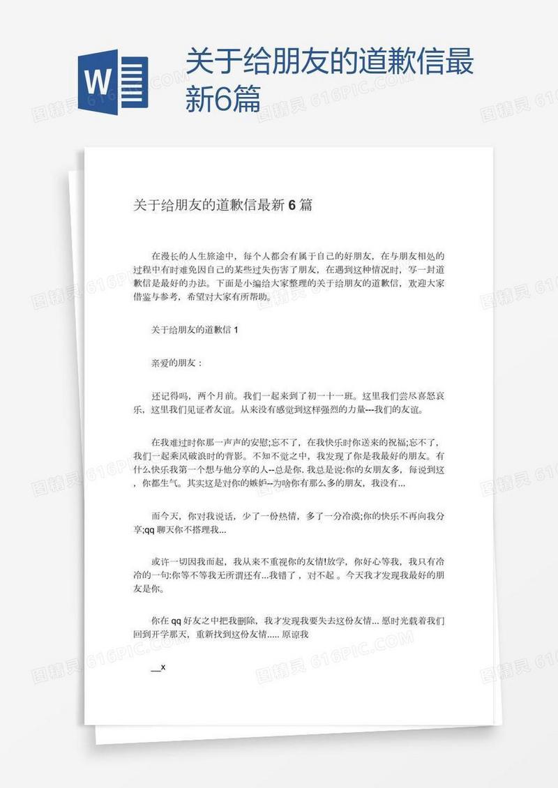 关于给朋友的道歉信最新6篇