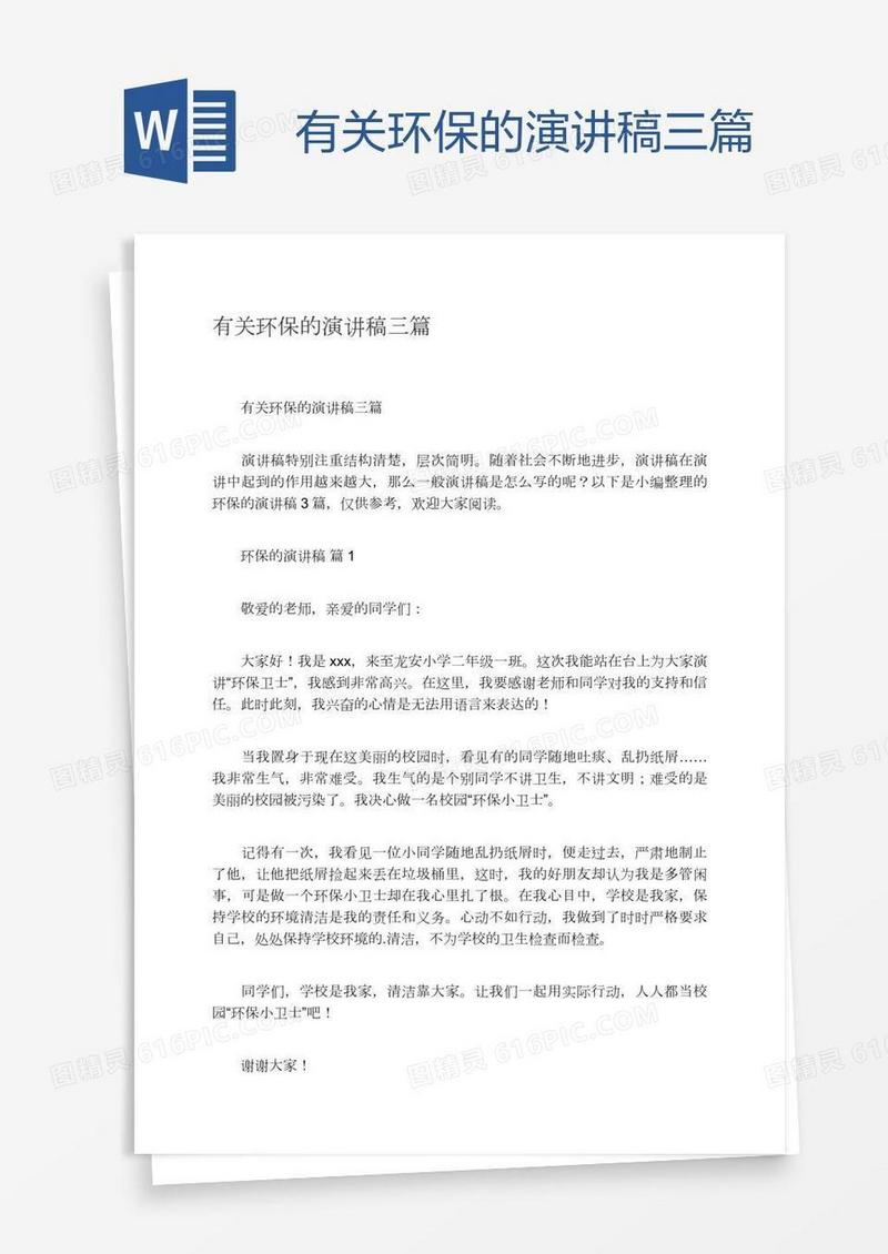 有关环保的演讲稿三篇