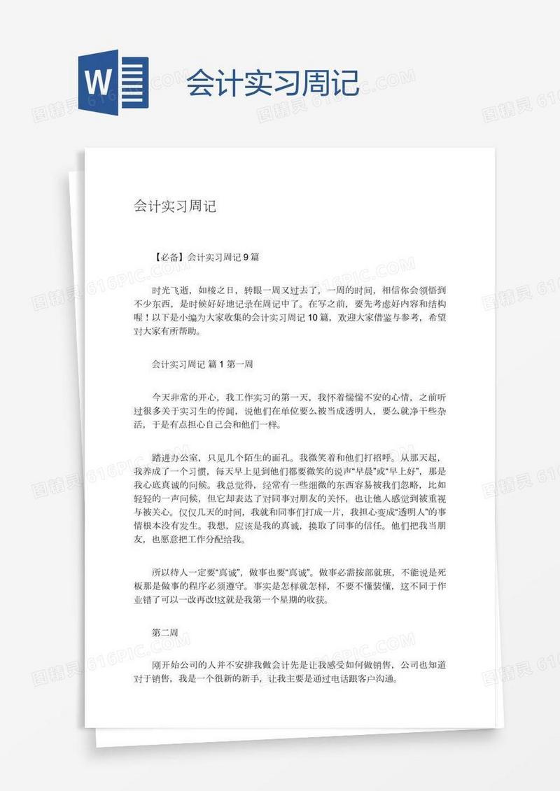 会计实习周记