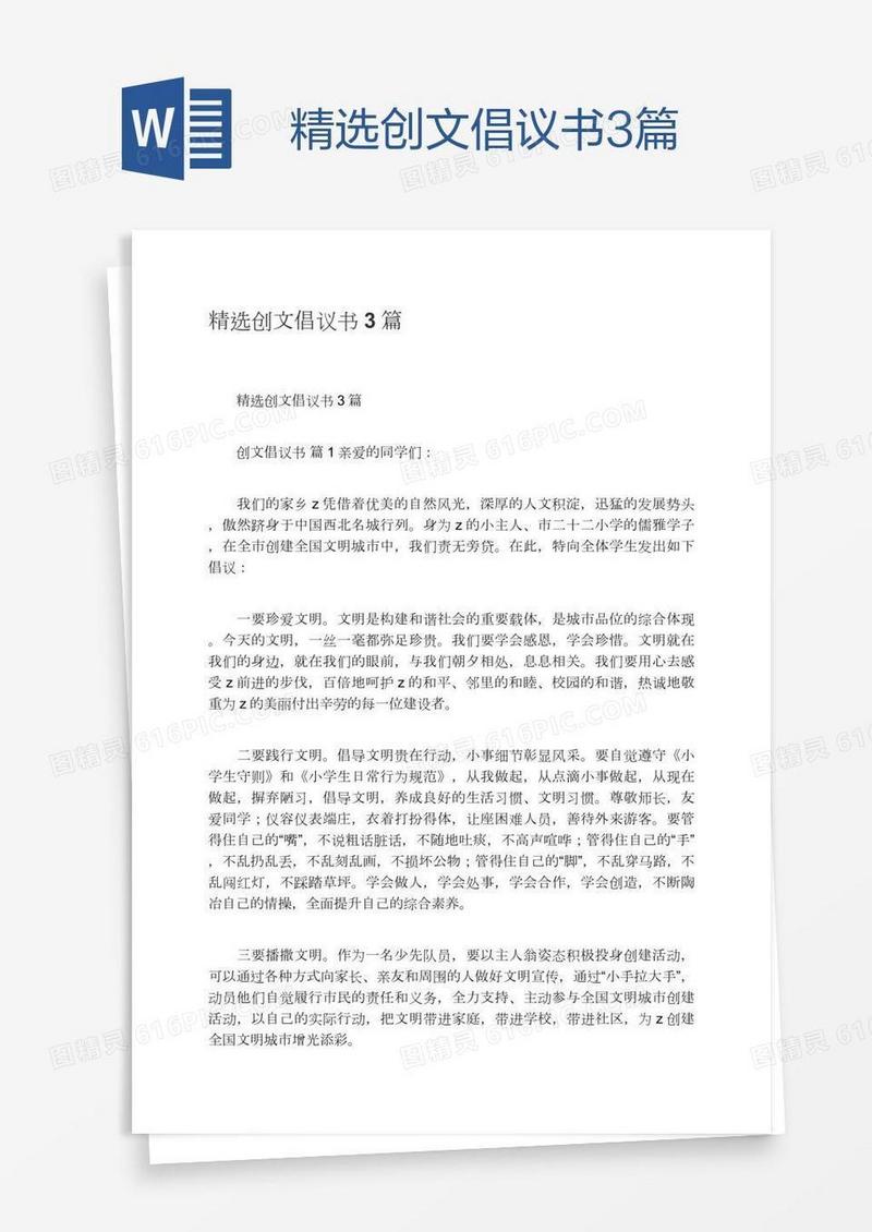 精选创文倡议书3篇