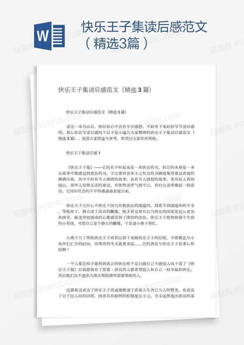 快乐王子集读后感范文（精选3篇）