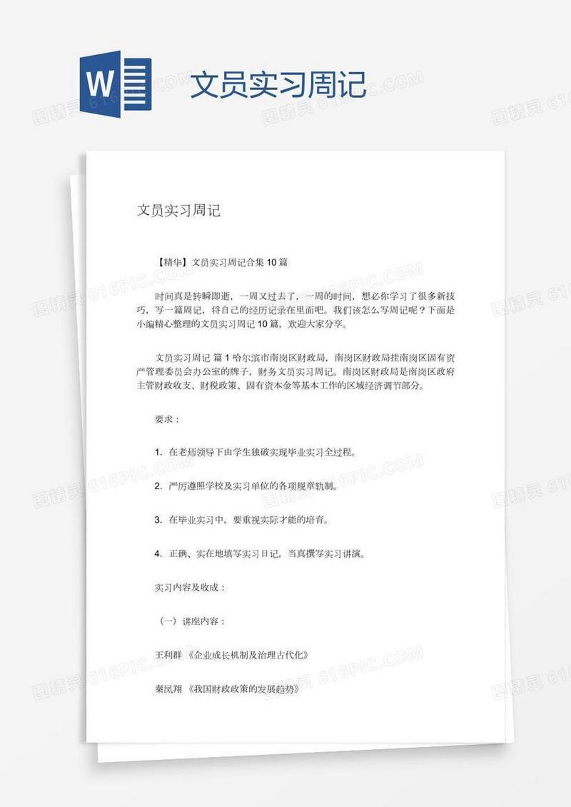 文员实习周记