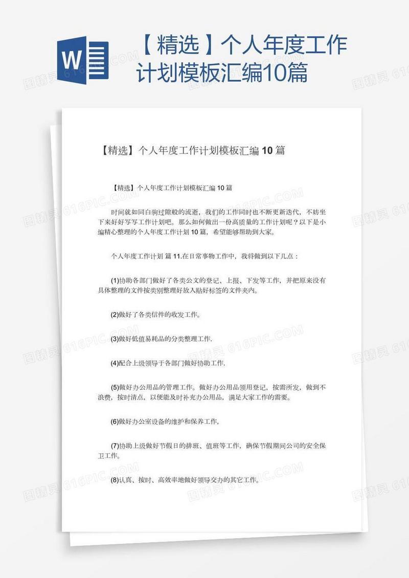【精选】个人年度工作计划模板汇编10篇