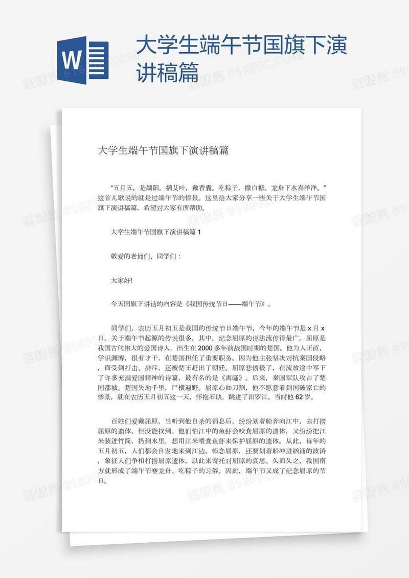 大学生端午节国旗下演讲稿篇