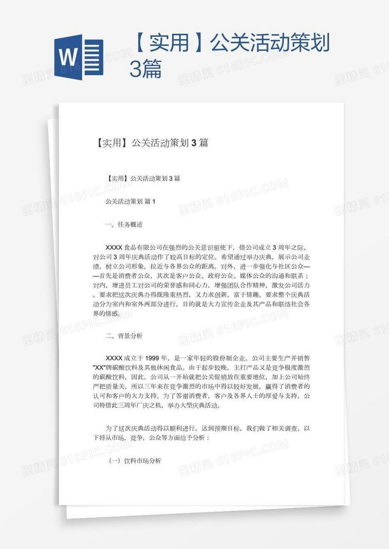 【实用】公关活动策划3篇