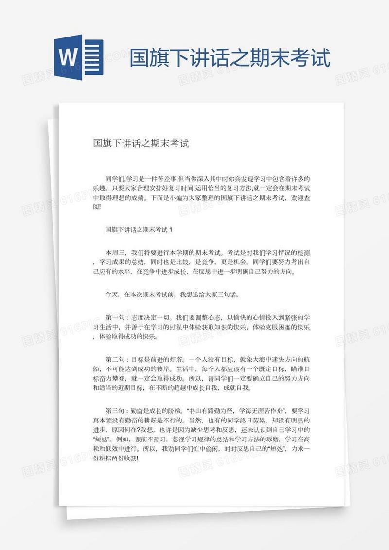 国旗下讲话之期末考试