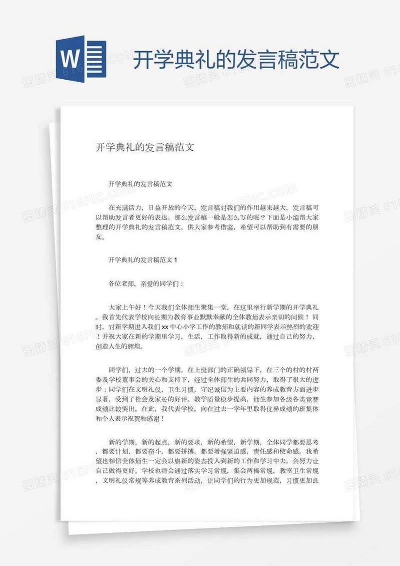 开学典礼的发言稿范文