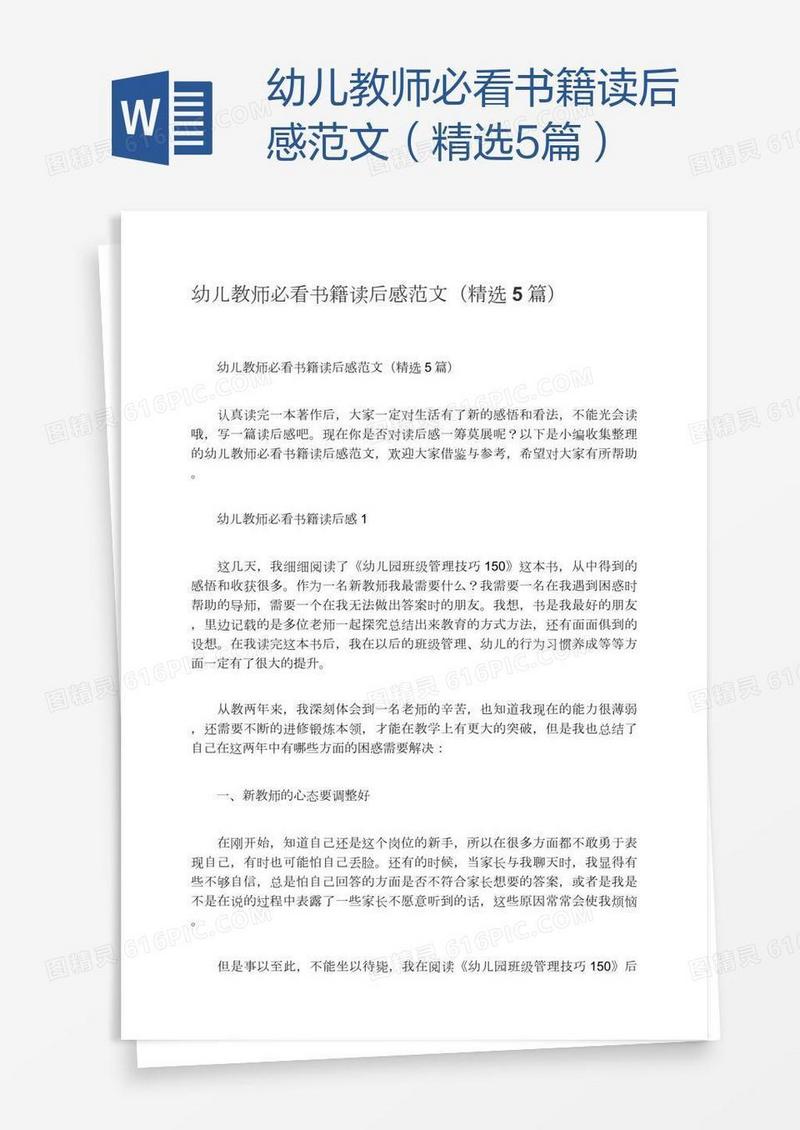 幼儿教师必看书籍读后感范文（精选5篇）