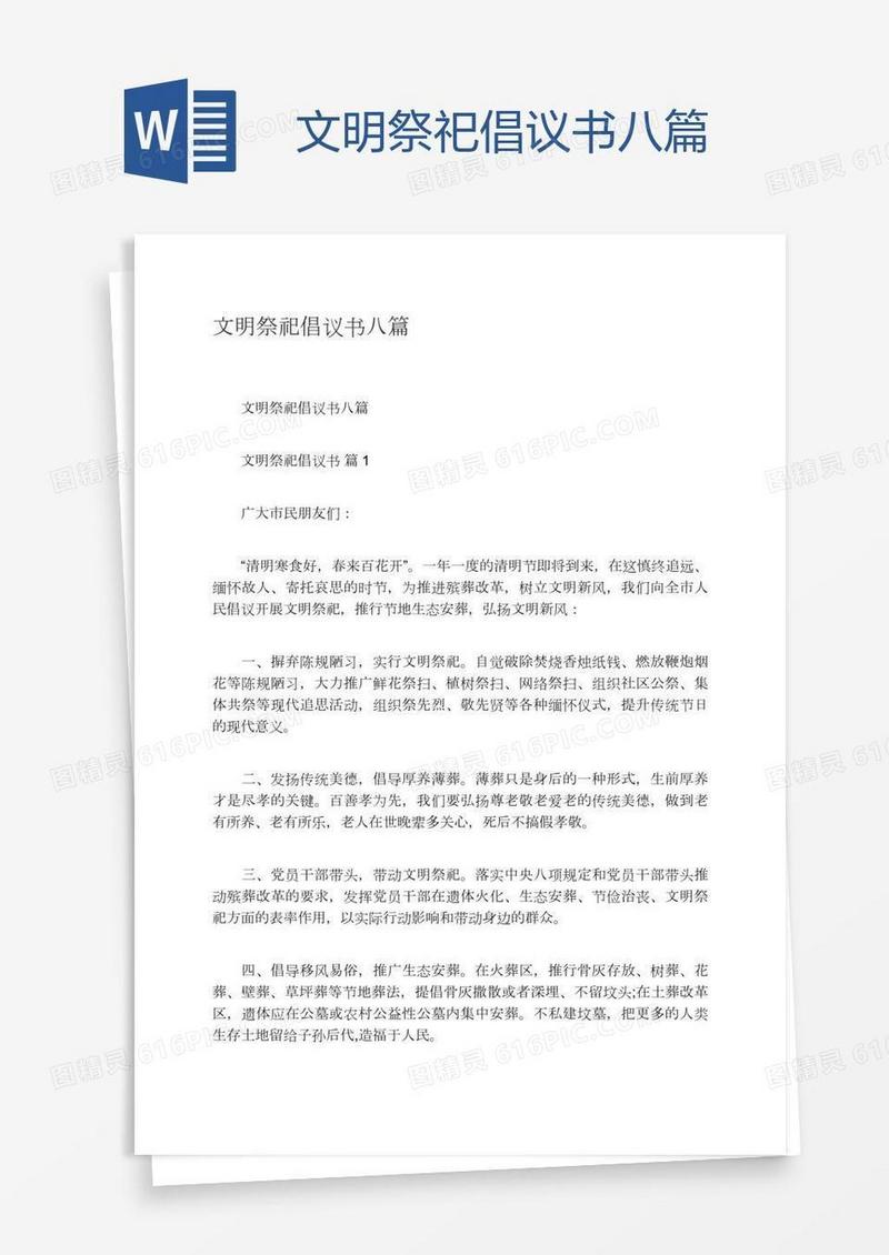 文明祭祀倡议书八篇