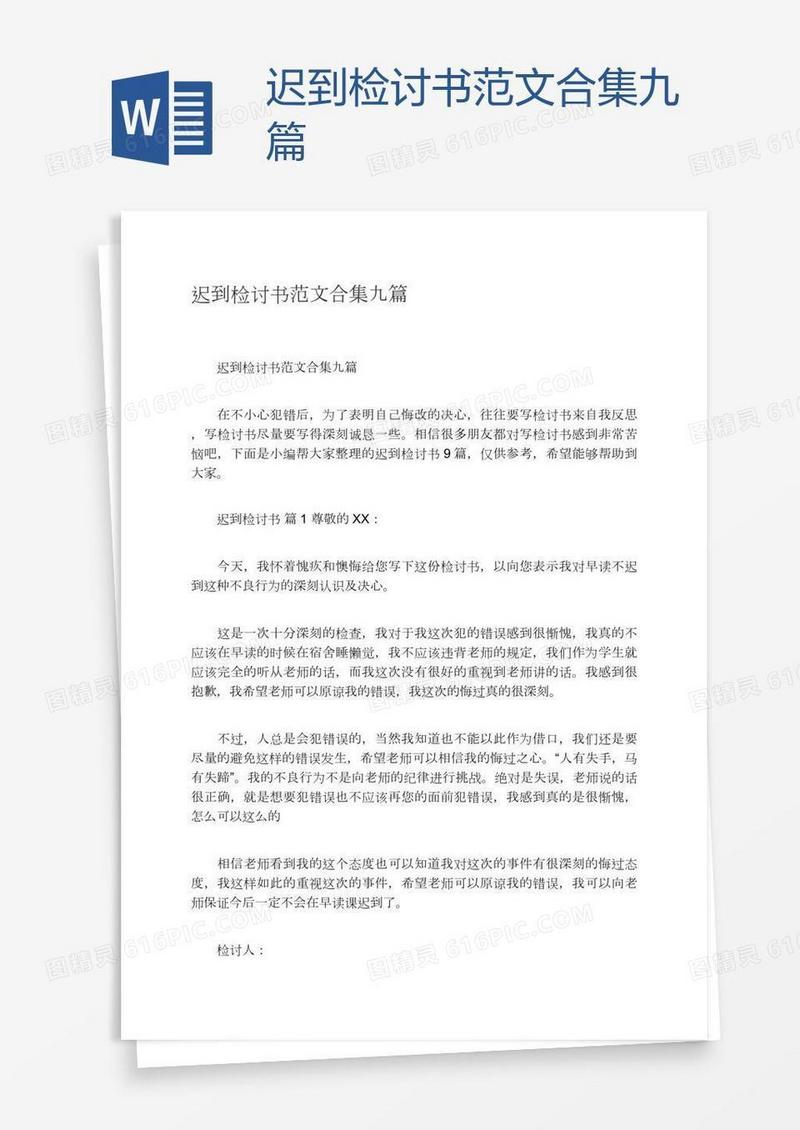 迟到检讨书范文合集九篇