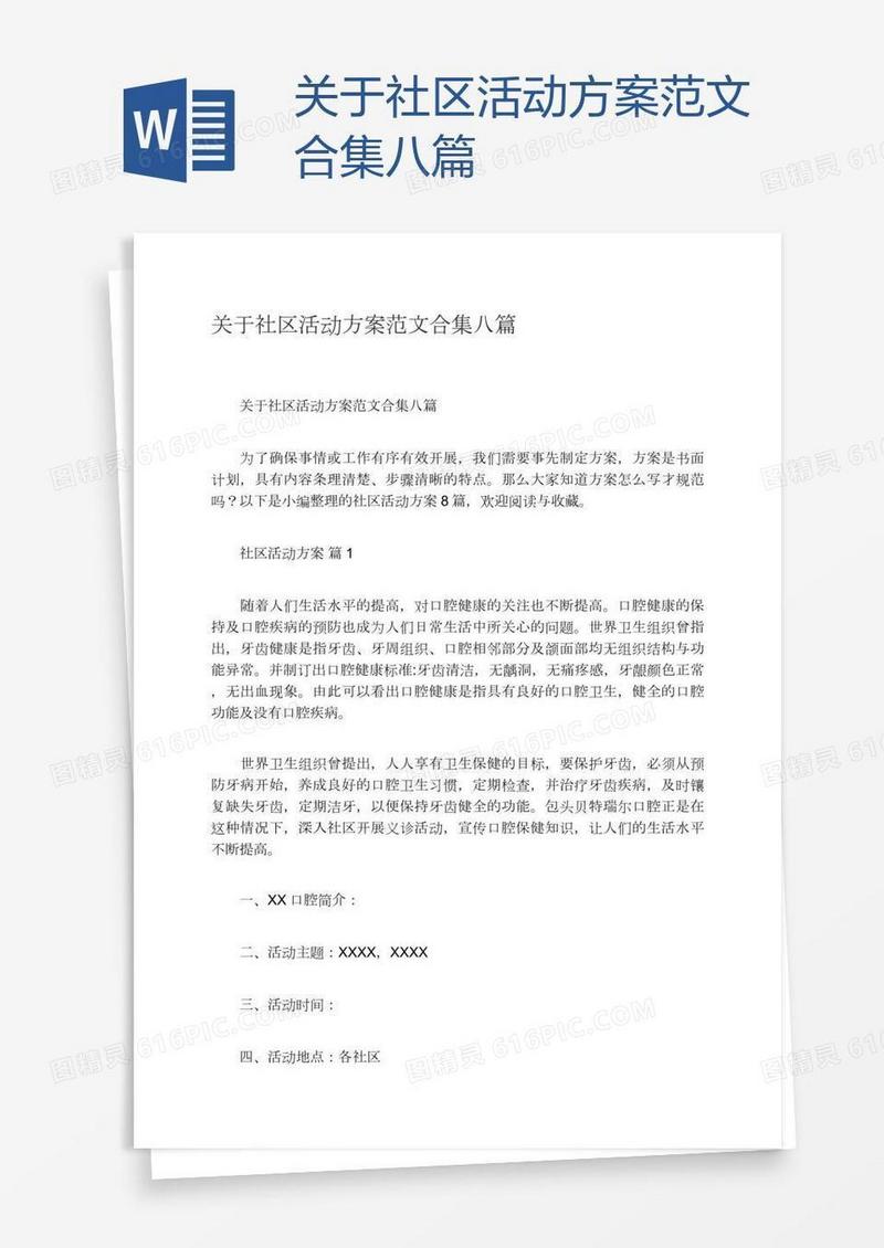 关于社区活动方案范文合集八篇