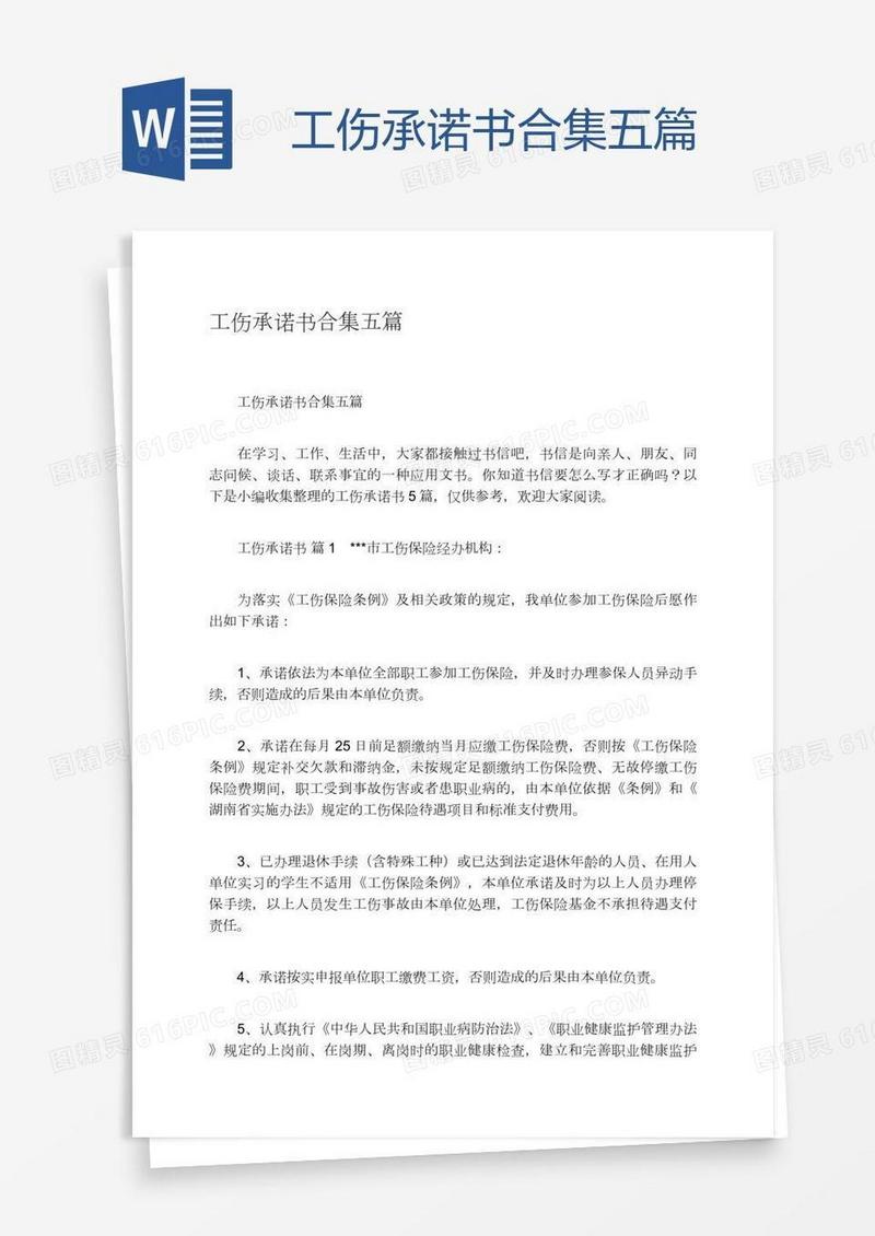 工伤承诺书合集五篇