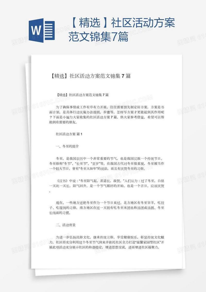 【精选】社区活动方案范文锦集7篇
