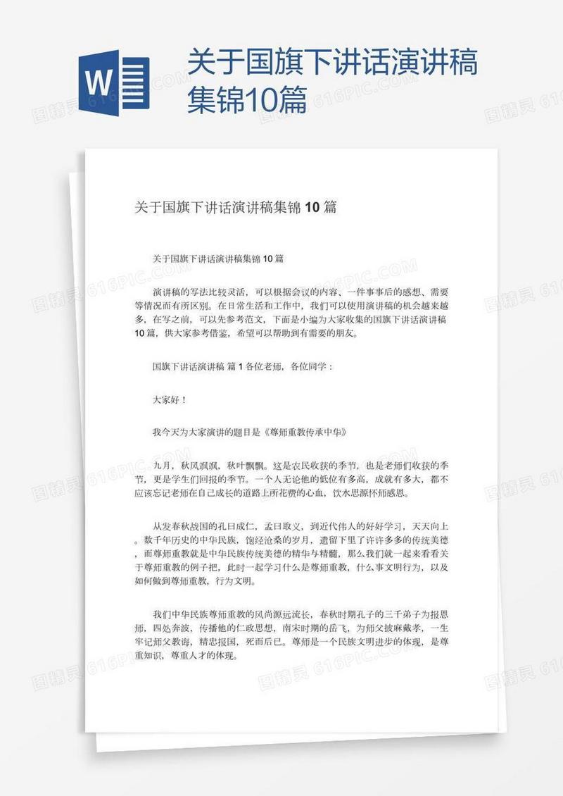 关于国旗下讲话演讲稿集锦10篇