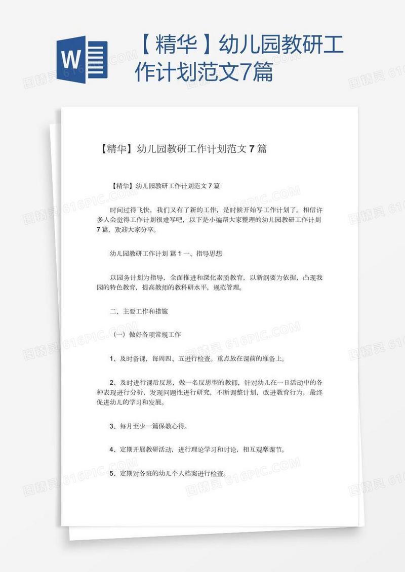 【精华】幼儿园教研工作计划范文7篇