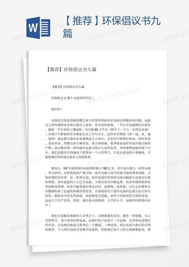 【推荐】环保倡议书九篇