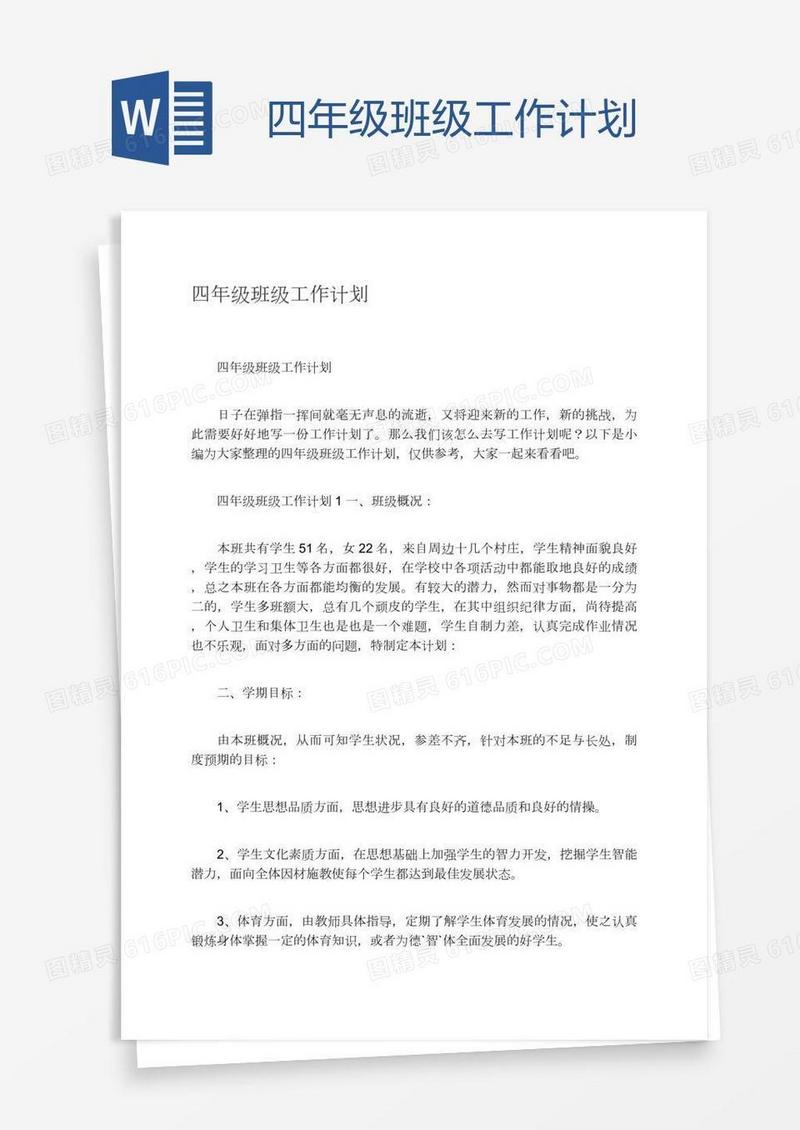 四年级班级工作计划