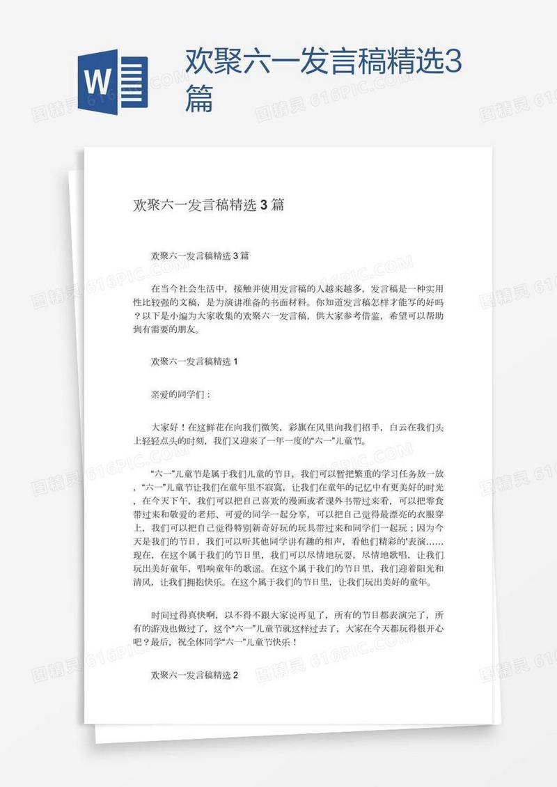 欢聚六一发言稿精选3篇