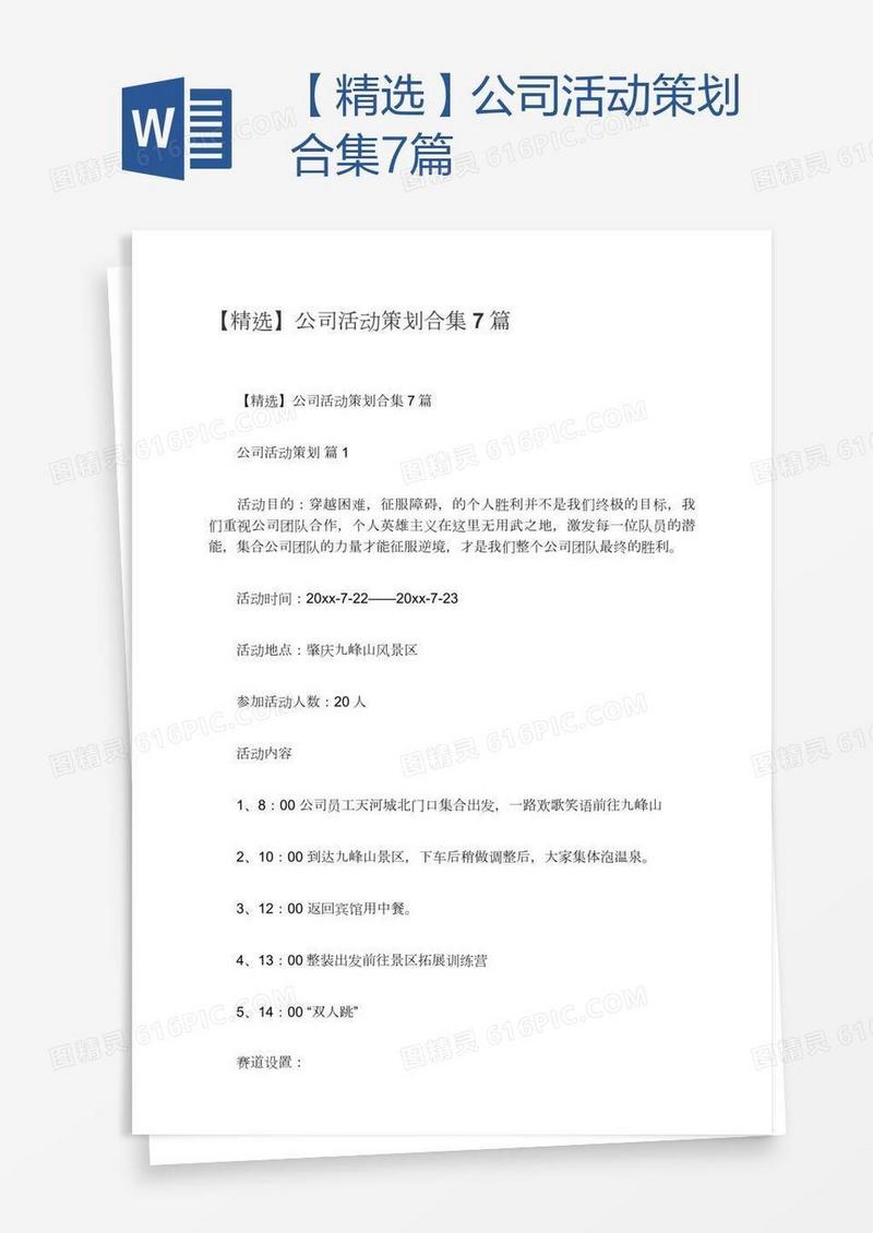 【精选】公司活动策划合集7篇