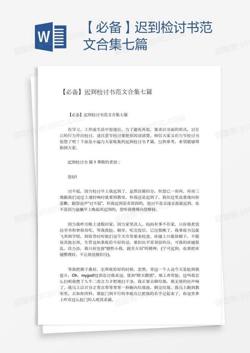 【必备】迟到检讨书范文合集七篇