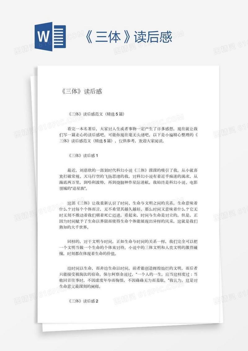 《三体》读后感