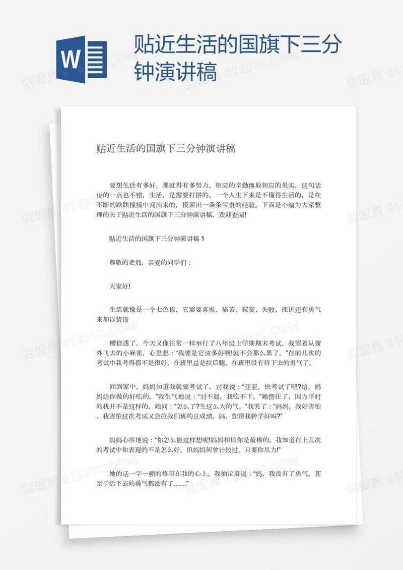 贴近生活的国旗下三分钟演讲稿