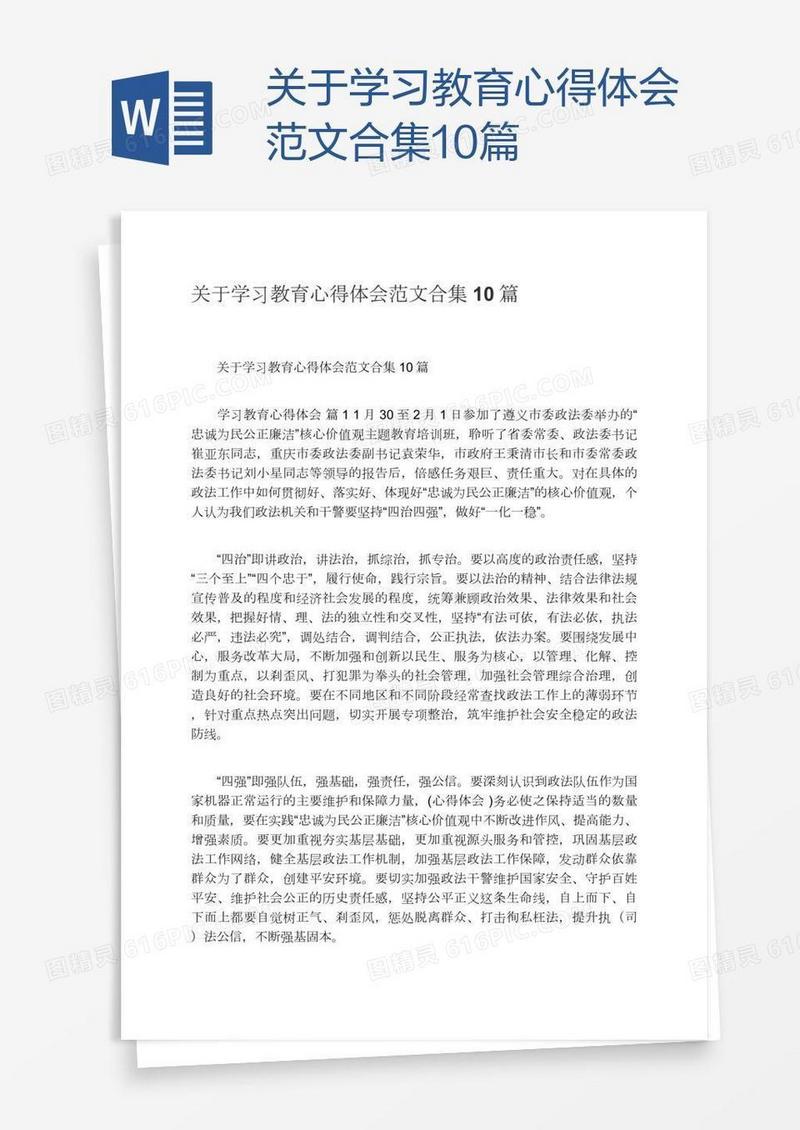 关于学习教育心得体会范文合集10篇